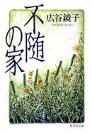 不随の家
