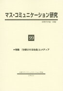 マス・コミュニケーション研究99号　特集：「分断される社会」とメディア