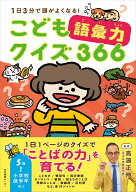 こども語彙力クイズ366 1日3分で頭がよくなる！ [ 高濱正伸 ]