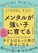 メンタルが強い子に育てる