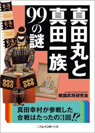 真田丸と真田一族99の謎 （二見レインボー文庫） [ 戦国武将研究会（二見書房） ]