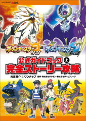 ポケットモンスター サン・ムーン　公式ガイドブック　上　完全ストーリー攻略