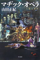 マヂック・オペラ