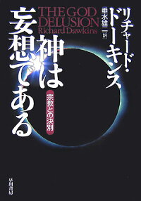 楽天ブックス 神は妄想である 宗教との決別 リチャード ドーキンス 本