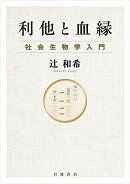 利他と血縁 社会生物学入門