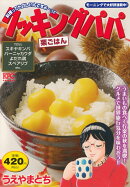 クッキングパパ　栗ごはん