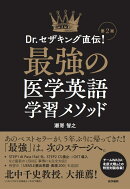 Dr.セザキング直伝！ 最強の医学英語学習メソッド 第2版