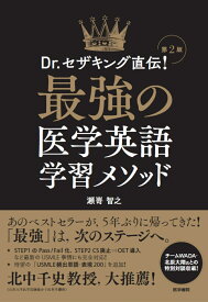 Dr.セザキング直伝！ 最強の医学英語学習メソッド 第2版 [ 瀬嵜 智之 ]