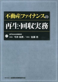 不動産ファイナンスの再生・回収実務 [ 今井和男 ]