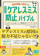 高校受験で成功する! 中学生のケアレスミス防止バイブル うっかりミスをなくして得点力をアップする [ 石…