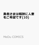 勇者さまは報酬に人妻をご希望です(10)
