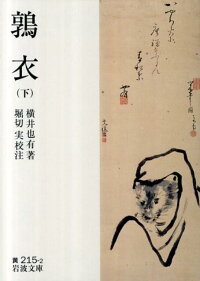 楽天ブックス 鶉衣 下 横井也有 本