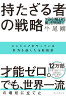 持たざる者の戦略 エンジニアがやっている努力を超えた行動設計 [ 牛尾剛 ]