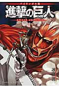 バイリンガル版　進撃の巨人1　Attack　on　Titan　1