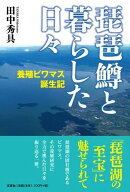 琵琶鱒と暮らした日々