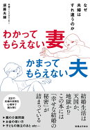 わかってもらえない妻 かまってもらえない夫