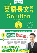 大学入試 レベル別英語長文問題ソリューション0 ベーシックレベル