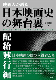 映画人が語る 日本映画史の舞台裏［配給興行編］ [ 谷川建司 ]