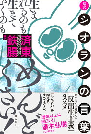 生まれるのも生きていくのもめんどくさい！　超訳シオランの言葉 [ 済東鉄腸 ]