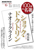 ナオミ・クライン『ショック・ドクトリン』　2023年6月 （100分 de 名著） [ 堤 未果 ]
