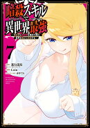 暗殺スキルで異世界最強　〜錬金術と暗殺術を極めた俺は、世界を陰から支配する〜（7）