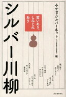 笑いあり、しみじみあり　シルバー川柳