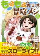 もふもふと異世界冒険メシ（1）