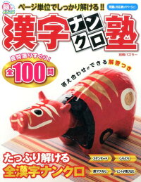 楽天ブックス 漢字ナンクロ塾 本