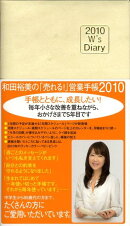和田裕美の「売れる！」営業手帳（アイボリー）（2010）