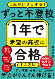 ずっと不登校でも1年で希望の高校に合格する方法 [ 植木 和実 ]