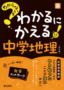 わからないをわかるにかえる 中学 地理