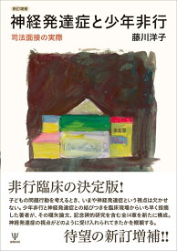 新訂増補　神経発達症と少年非行 司法面接の実際 [ 藤川　洋子 ]