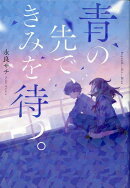 青の先で、きみを待つ。