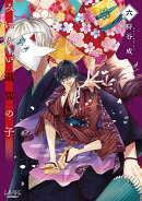 みにくい遊郭の子(6)