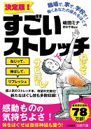 職場で、家で、学校で！　働くあなたの疲れをほぐす《決定版！》すごいストレッチ