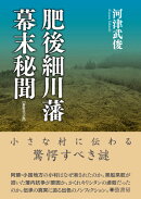 肥後細川藩幕末秘聞【新装改訂版】