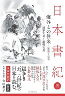 日本書紀　全現代語訳＋解説＜5＞海外との往来ー緊張と受容