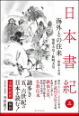 日本書紀　全現代語訳＋解説＜5＞海外との往来ー緊張と受容 [ 寺田 惠子 ]