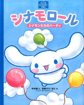 【謝恩価格本】サンリオキャラクターえほん　シナモロール　シナモンたちのパーティ
