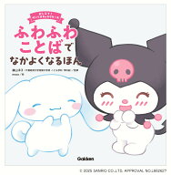 ふわふわことばでなかよくなるほん （おしえて！サンリオキャラクターズ） [ 横山洋子 ]