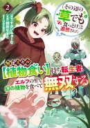 「その辺の草でも食っとけ」と追放された無能スキル【植物食い】持ち転生者、エルフの里で幻の植物を食べて無双する 2