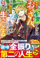 前世で不遇すぎたおっさん、女神に憐れまれてチート貰ったので好きに生きてみる