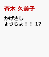 かげきしょうじょ！！ 17 （花とゆめコミックススペシャル） [ 斉木 久美子 ]