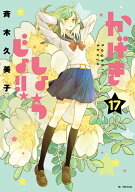 かげきしょうじょ！！ 17 （花とゆめコミックススペシャル） [ 斉木 久美子 ]