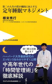 定年睡眠マネジメント 第二の人生の質が劇的に向上する （ワニブックスPLUS新書） [ 根来秀行 ]