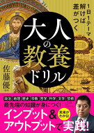 1日1テーマ解けば差がつく　大人の教養ドリル [ 佐藤 優 ]