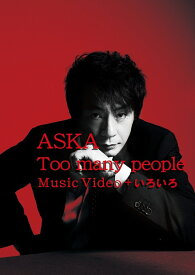 Too many people Music Video ＋ いろいろ【Blu-ray】 [ ASKA ]