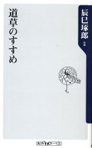 道草のすすめ