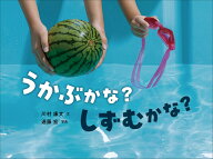 うかぶかな？ しずむかな？ （かがくすっ） [ 川村　康文 ]