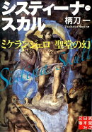 システィーナ・スカル